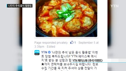 남은 추석 음식 어쩌나...시청자들의 빛나는 재활용 요리는? / YTN (Yes! Top News)