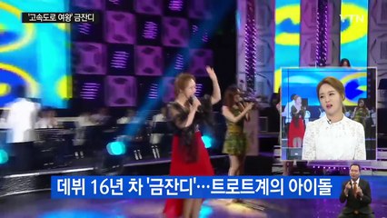 고속도로에선 내가 여왕, 가수 금잔디 / YTN (Yes! Top News)