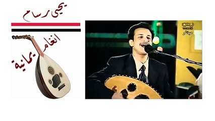 يحيى رسام لاموني الناس