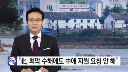 "北, 최악 수해에도 中에 지원 요청 안 해" / YTN (Yes! Top News)