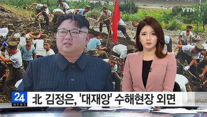 '애민' 강조하는 김정은...수해현장은 외면 / YTN (Yes! Top News)