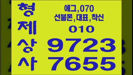 선불폰판매〓형제상사０１０◀９７２３∋７６５５선불폰팝니다↔선불폰파는곳√선불폰