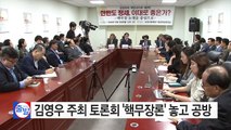 김영우 주최 토론회 '핵무장론' 놓고 공방 / YTN (Yes! Top News)
