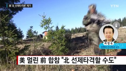 실제 미국이 北 '선제타격' 할 가능성은? / YTN (Yes! Top News)
