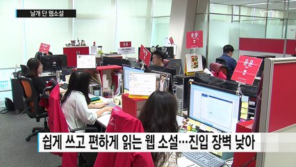 날개 단 웹소설...폭발적 성장 눈길 / YTN (Yes! Top News)