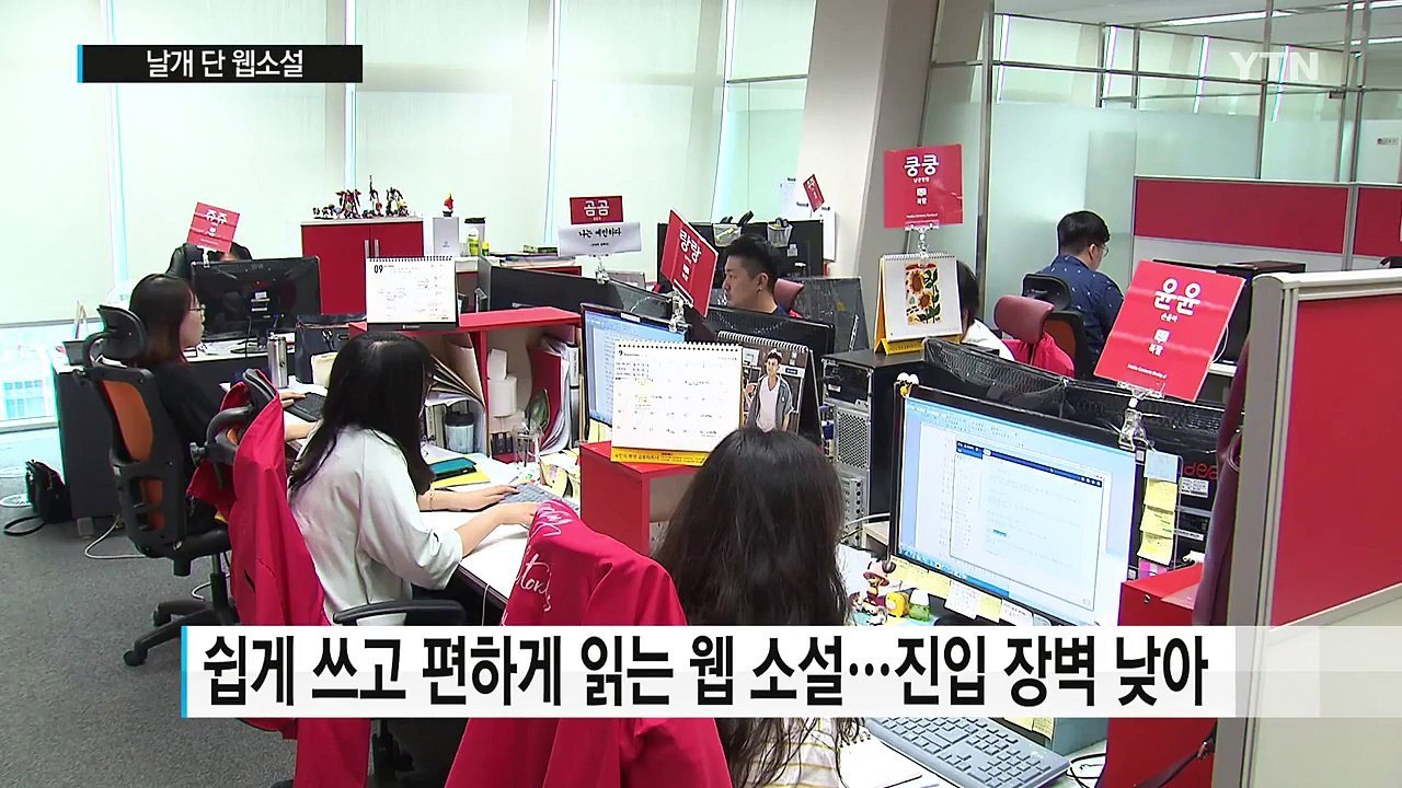 날개 단 웹소설...폭발적 성장 눈길 / YTN (Yes! Top News)
