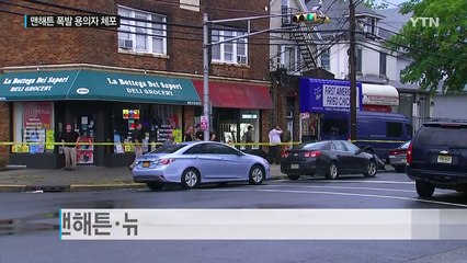 맨해튼 폭발 사건 용의자 총격전 끝에 체포 / YTN (Yes! Top News)