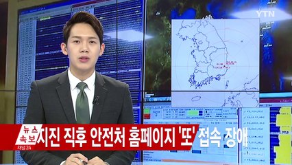 지진 직후 안전처 홈페이지 '또' 접속 장애 / YTN (Yes! Top News)