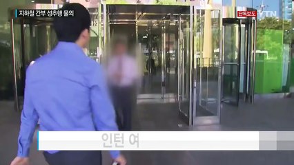 [단독] 지하철공사 간부들, 여직원 만지고 야동 보내고... / YTN (Yes! Top News)