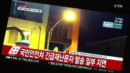 [YTN 실시간뉴스] 안전처 또 '먹통'...긴급재난문자 늑장 발송  / YTN (Yes! Top News)