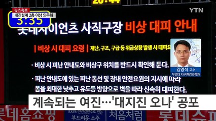 '대지진 오나?' 전국 공포감에 '들썩' / YTN (Yes! Top News)