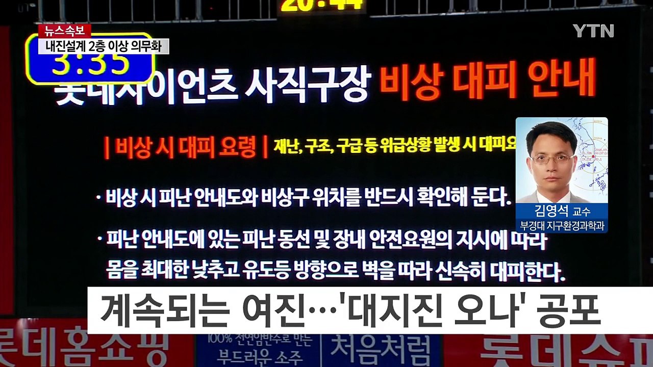 '대지진 오나?' 전국 공포감에 '들썩' / YTN (Yes! Top News)
