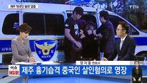 제주 '외국인 범죄' 급증...무비자 입국제도 문제없나? / YTN (Yes! Top News)