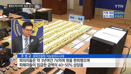 불법 도박사이트로 76억 원 가로채...피해자만 만여 명 / YTN (Yes! Top News)