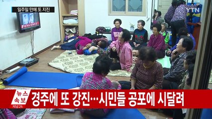 일주일 만에 또 강한 여진...공황에 빠진 진앙, 경주 / YTN (Yes! Top News)