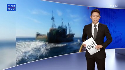 '꽃게 철'에 돌아온 중국 어선 1척 나포 / YTN (Yes! Top News)