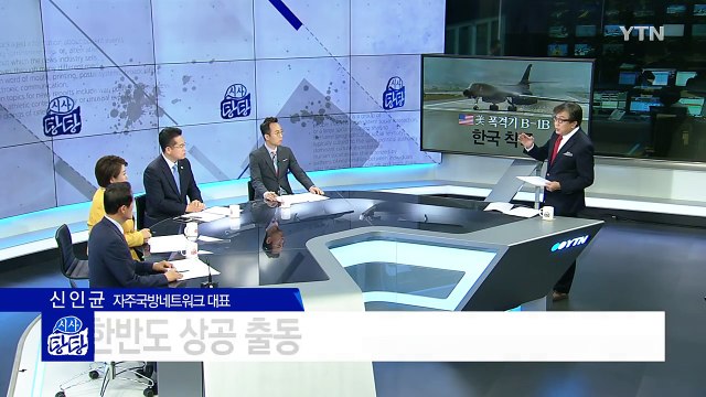 '한반도 출격' 美 전략폭격기 B-1B, 김정은 겁내는 B52보다 강해 / YTN (Yes! Top News)