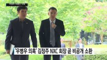 '우병우 의혹' 김정주 NXC 회장 조만간 소환 / YTN (Yes! Top News)