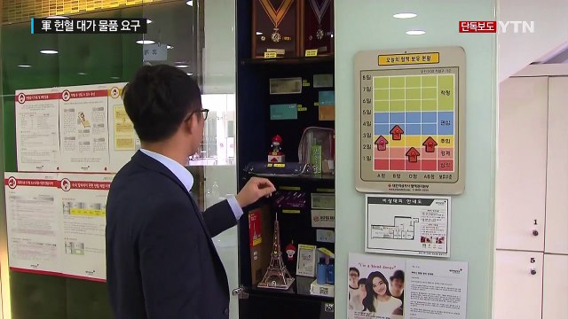 [단독] 軍 헌혈, 과다 물품 요구 '갑의 횡포' / YTN (Yes! Top News)