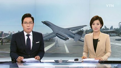 美 전략폭격기, 한반도 재출동...휴전선 인근 무력시위 / YTN (Yes! Top News)
