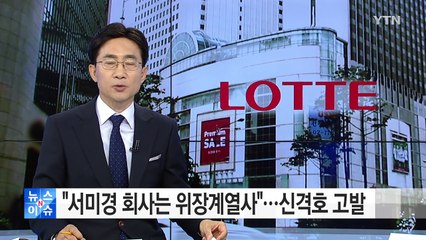 "서미경 회사는 롯데 위장계열사"...신격호 고발 / YTN (Yes! Top News)