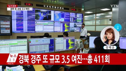 경북 경주 규모 3.5 여진...총 411회 발생 / YTN (Yes! Top News)