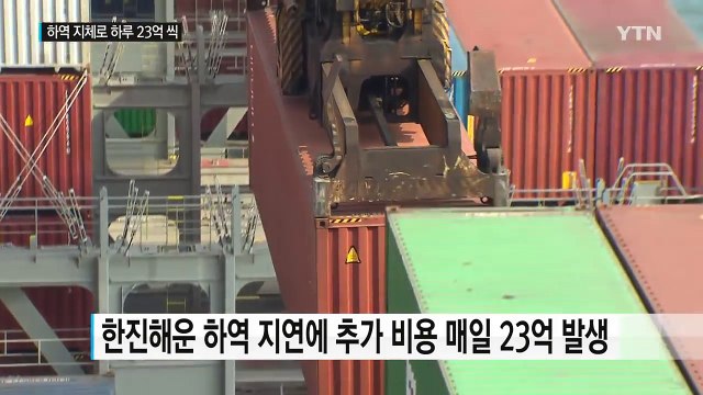 하루 23억씩↑... 한진해운 이대로는 회생 불가 / YTN (Yes! Top News)