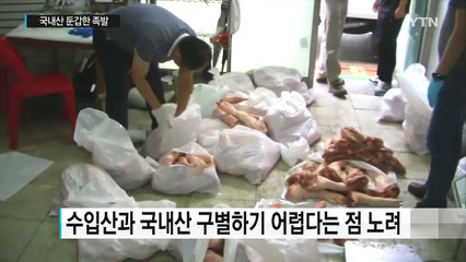 수입산 냉동 족발 국내산과 섞어 납품...유명 맛집도 속아 / YTN (Yes! Top News)