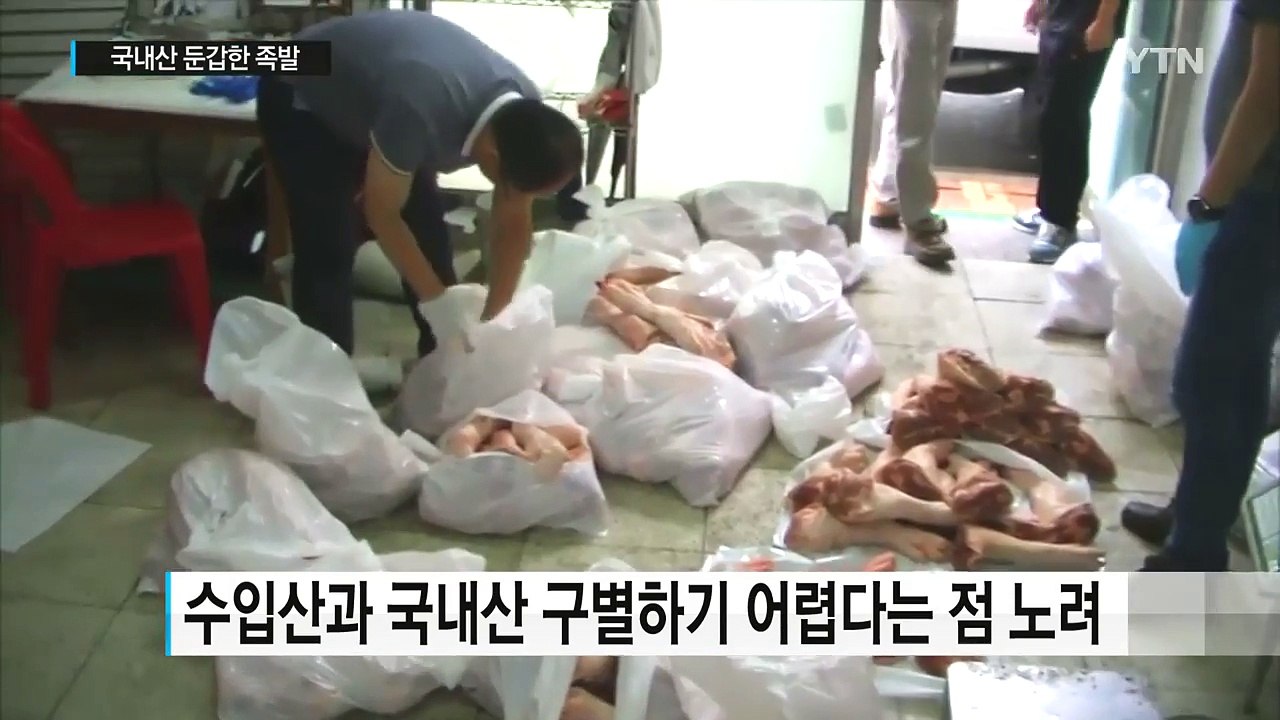 수입산 냉동 족발 국내산과 섞어 납품...유명 맛집도 속아 / YTN (Yes! To...