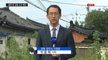 "또 흔들"...여진 불안감 퍼지는 경주 / YTN (Yes! Top News)