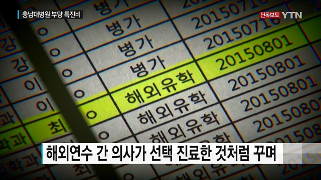 [단독] 유학 간 의사인데... 충남대병원의 이상한 특진비 청구 / YTN (Yes! Top News)
