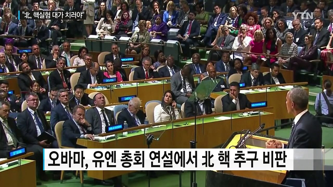 오바마, 유엔서 "北 핵실험 대가 치러야"...고강도 제재 천명 / YTN (Yes! Top News)