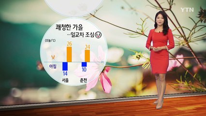 [날씨] 오늘도 쾌청한 가을 날씨...큰 일교차 조심 / YTN (Yes! Top News)