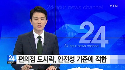 편의점 도시락, 음식·용기 안전성 기준 적합 / YTN (Yes! Top News)