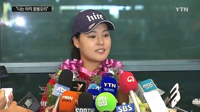 전인지 금의환향 내 인생 꽃은 아직 피지 않았다 / YTN (Yes! Top News)