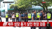 [영상] '제주 성당 살인' 현장 검증서 얼굴 공개 / YTN (Yes! Top News)