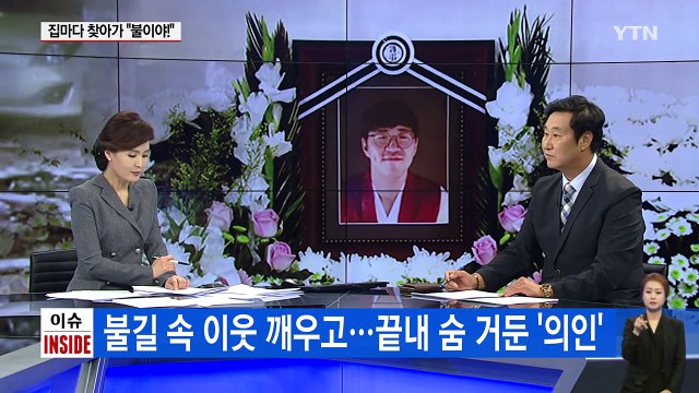 '초인종 의인', 이웃 깨워 살리고 영원히 잠들다 / YTN (Yes! Top News)