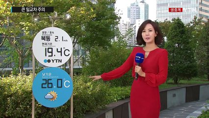 [날씨] 쾌청한 가을, 낮 동안 선선...큰 일교차 주의 / YTN (Yes! Top News)
