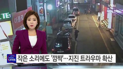 작은 소리에도 '깜짝'...지진 트라우마 확산 / YTN (Yes! Top News)