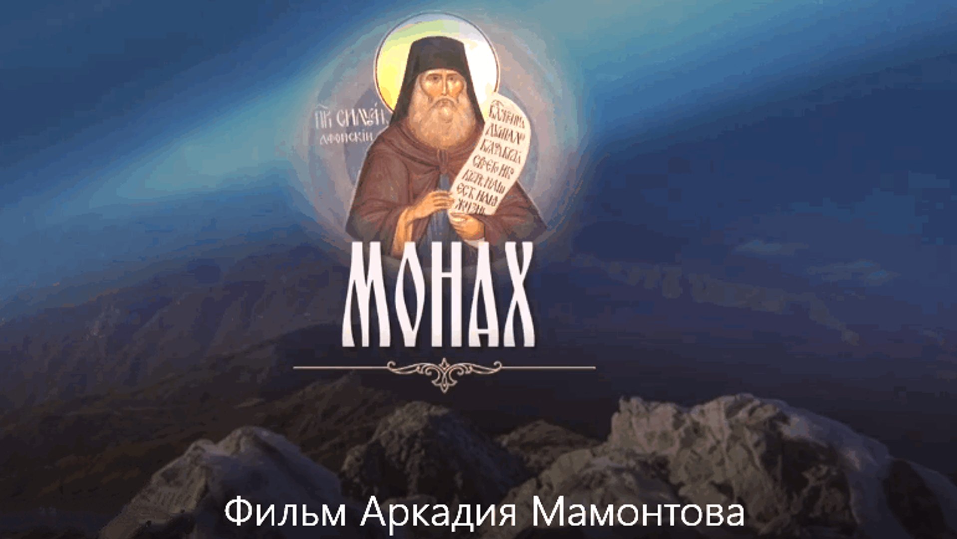 ⁣Монах (2017) Фильм Аркадия Мамонтова