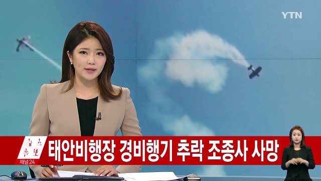 한서대 태안비행장 에어쇼 경비행기 추락...1명 사망 / YTN (Yes! Top News)