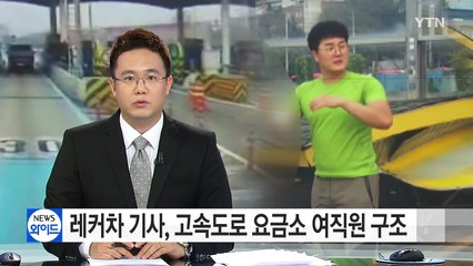 [단독] 레커차 기사가 고속도로 요금소 여직원 구조 / YTN (Yes! Top News)