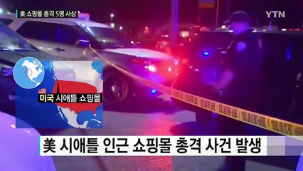 美 시애틀 인근 쇼핑몰 총격...3명 사망·2명 부상 / YTN (Yes! Top News)