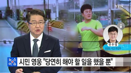 시민 영웅 "당연히 해야 할 일을 했을 뿐" / YTN (Yes! Top News)