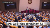 野 단독 김재수 장관 해임건의안 가결 / YTN (Yes! Top News)
