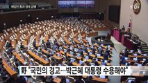 김재수 해임건의안 통과 여파 정국 급랭 / YTN (Yes! Top News)