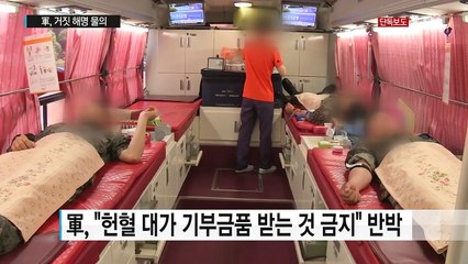 [단독] 軍, "기부금품 안 받는다" 했지만...고가 물품 수두룩 / YTN (Yes! Top News)