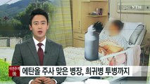 [사건추적後] 에탄올 주사 병장 희귀병 투병...알맹이 빠진 대책 / YTN (Yes! Top News)