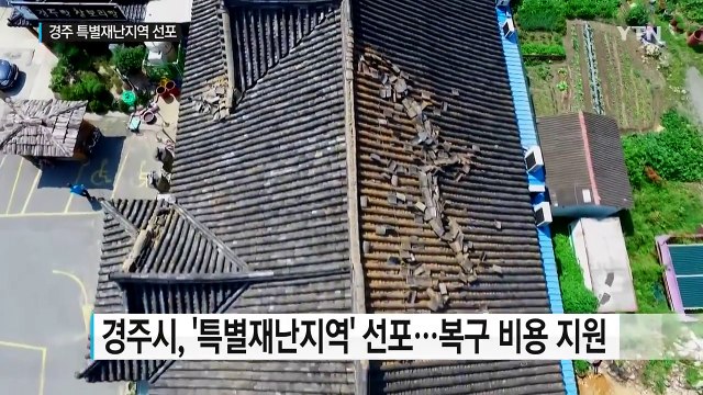 경주 '특별재난지역' 선포...주택 파손 지원 / YTN (Yes! Top News)