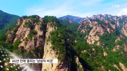 [영상] 46년 만에 열리는 작은 금강산 망경대 / YTN (Yes! Top News)